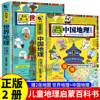 赠地图】我的第一本地理启蒙书2册写给孩子看的中国世界地理百科全书实景大图手绘插图7-14周岁儿童科普趣味读物小学生课外阅读书