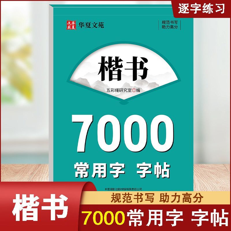 正版楷书7000常用字字帖入门基础训练临摹练字帖小学生练字本字帖控笔训练楷书快写体硬笔书法教程初中高中成人男女生字体行书练