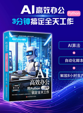 AI高效办公 用python三分钟搞定全天工作 计算机编程人工智能指南书为工作减负 提升办公效率 揭秘python编程成为AI办公大师