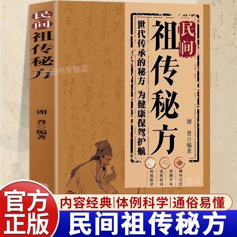 【抖音同款】民间祖传秘方 正版家庭实用医药百科全书中医养生书大全民间偏方良方秘方 中药自学入门教程中医调理书籍畅销书排行榜