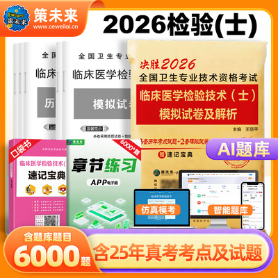 策未来2026年临床医学检验技术士初级师资格考试冲刺试卷习题历年真题库软件全国卫生专业医学影像技术资格考试可搭2025人卫教材书