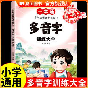 多音字训练大全一本通词语积累小学生一年级二年级三四五年级小学语文基础知识手册汇总近义词反义词易错字积累本人教版练习组词
