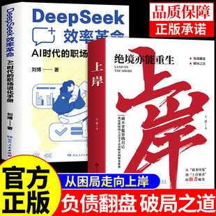 全套2册 上岸正版书籍DeepSeek效率革命 绝境亦能重生赚钱之道年入百万deepseek从入门到精通财富自由之路成功励志书籍上岸书A