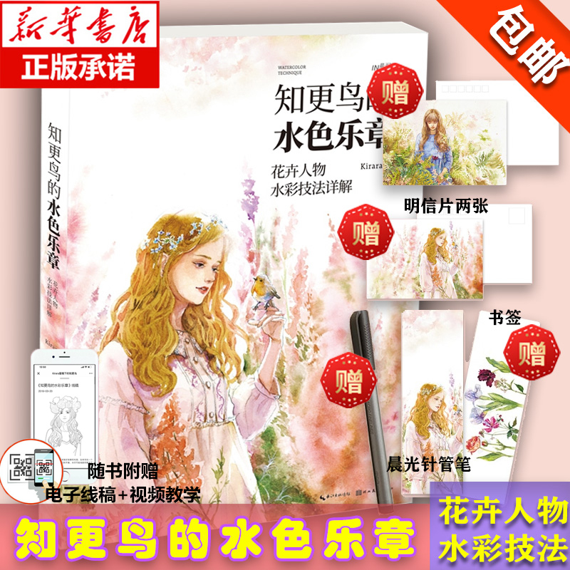 【赠书签+明信片+绘画笔】知更鸟的水色乐章 ——花卉人物水彩技法详解 Kirara著像水彩一样纯粹 拿起画笔感受水彩的魅力正版现货