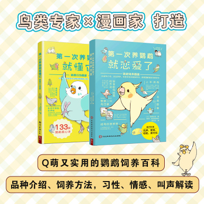 第一次养鹦鹉系列饲养方法行为解读图鉴套装2册科普课外书鸟类大全书籍日常养护训练认知书玩具恋爱人类动物宠物百科上手鸟笼