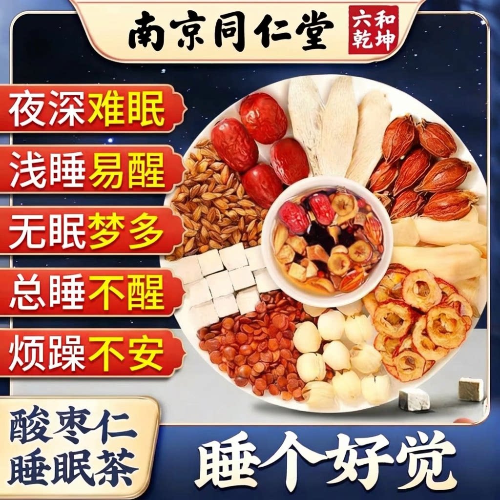 南京同仁堂酸枣仁百合茯苓睡眠质量差安神养脑助睡眠茶包图片
