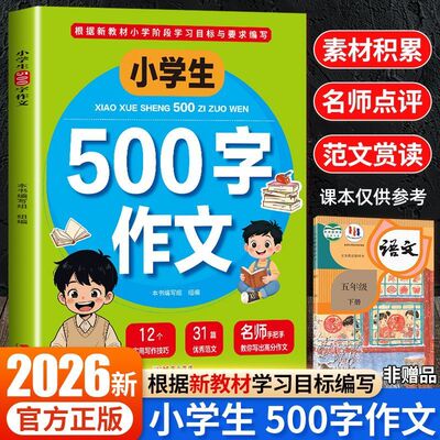 小学生500字作文正版四五年级儿童优秀范文写作指导提升素材书籍彩色印刷插画精美让习作更有趣切合题意中心突出
