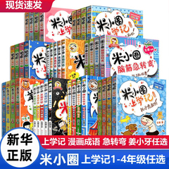 【新华正版】米小圈上学记全套一二年级三四年级 漫画成语故事书儿童文学读物小学生课外阅读书籍6一12岁上册脑筋急转弯趣味猜谜语