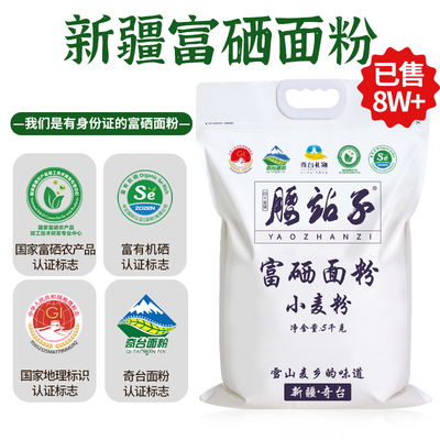 腰站子新疆富硒面粉富有机硒认证