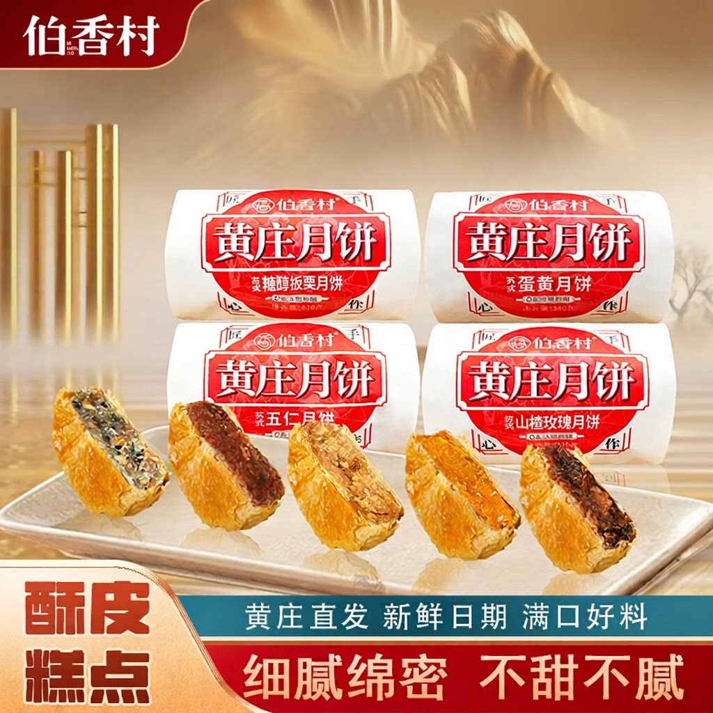 黄庄伯香村月饼网红爆款苏式传统手工蛋黄酥皮饼老式酥皮五仁月饼