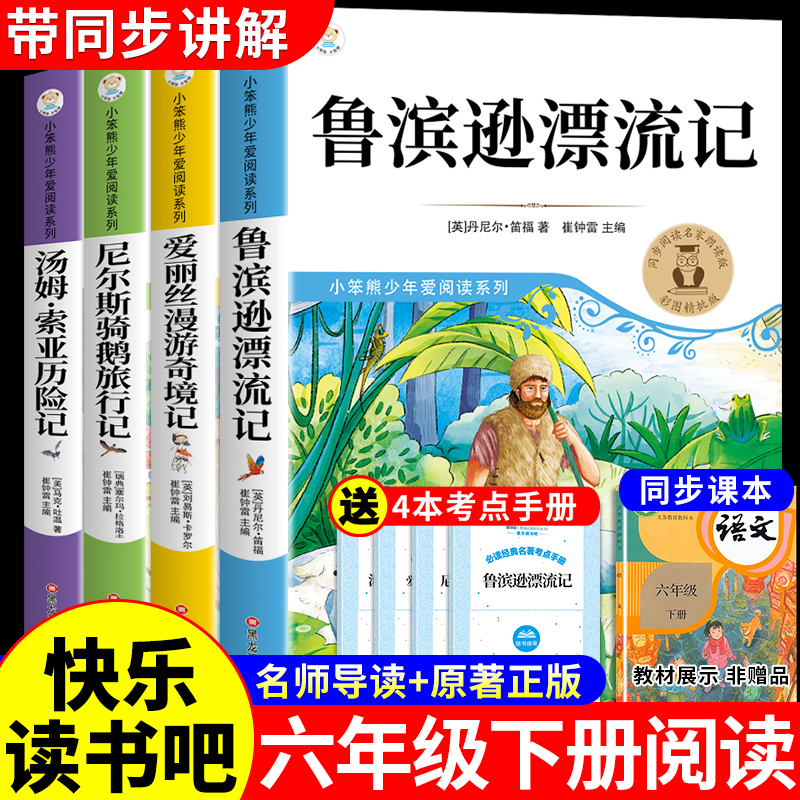 全套4册 鲁滨逊漂流记六年级下册必读正版的课外书快乐读书吧6六下阅读书籍汤姆索亚历险记尼尔斯骑鹅旅行记爱丽丝漫游奇境鲁滨孙K