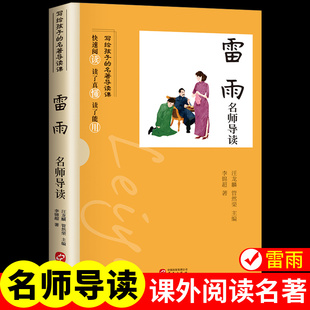 雷雨曹禺代表作原版正版名师导读初中生高中生课外读物世界文学名著巴黎圣母院葛朗台呐喊老人与海初高中课外阅读经典戏剧名著书籍