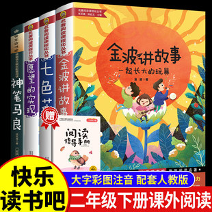 二年级下册必读课外书神笔马良愿望的实现七色花金波散文一起长大的玩具彩图注音版快乐读书吧全套课外阅读书故事作品选童话