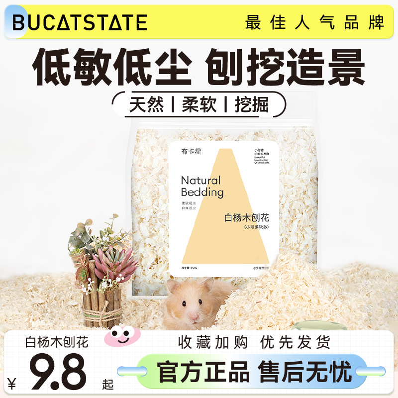 布卡星小仓鼠木屑专用垫料