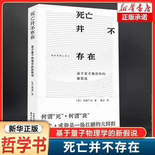 死亡 或许是一场壮丽 大回归 死亡并不存在 理解与感悟 新假说 对生命 哲学读物书籍 基于量子物理学