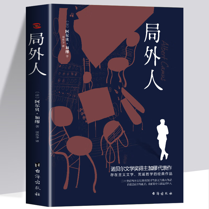 局外人 诺贝尔文学奖得主 加缪的代表作 经典名著