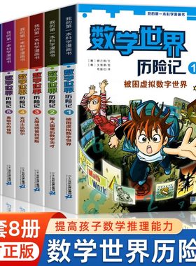全8册数学世界历险记1-8册我的 本科学漫画书系列7-14岁儿童科普百科漫画书三四五六年级小学生趣味数学故事书老师课外阅读书籍