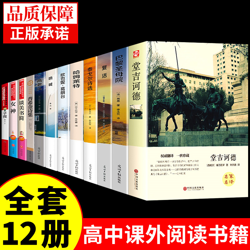 全套12册高中课外阅读名著