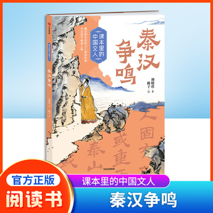 课本里的中国文人:秦汉争鸣 赠阅读拓展手册 胡晓霞/著 路子/绘fb 中信出版社