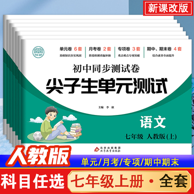 初一上册全套试卷同步练习册必刷题七年级上册试卷测试卷全套数学人教版 初中道德与法治语文英语生物地理历史小四门训练期末卷子