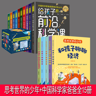 著 中国科学家爸爸思维训练丛书 12岁儿童课外阅读推荐 少年 张薇薇 和孩子聊聊经济生态保护社会时事科技8 思考世界 全套10册