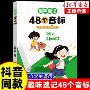 零基础自然拼读速记巧记小学生英语书谐音巧记忆标准学发音英语入门自学零基础小学生 趣味速记48个音标正版 抖音同款
