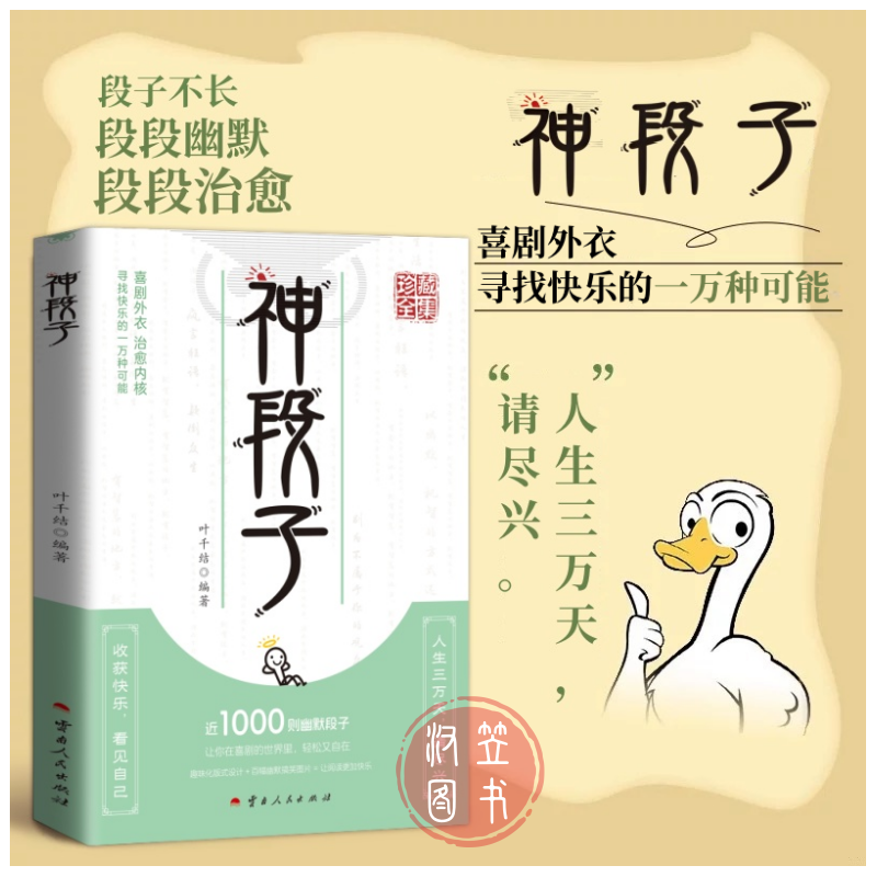 【正版】神段子 幽默张口就来 聊天不冷场 高情商回复提升语言魅力书籍