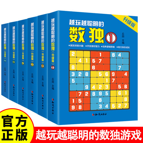 全6册越玩越聪明的数独升级版成人数独高级题本九宫格填字数独游戏棋益智游戏畅销书小学生入门初级智力开发儿童数独思维训练题集