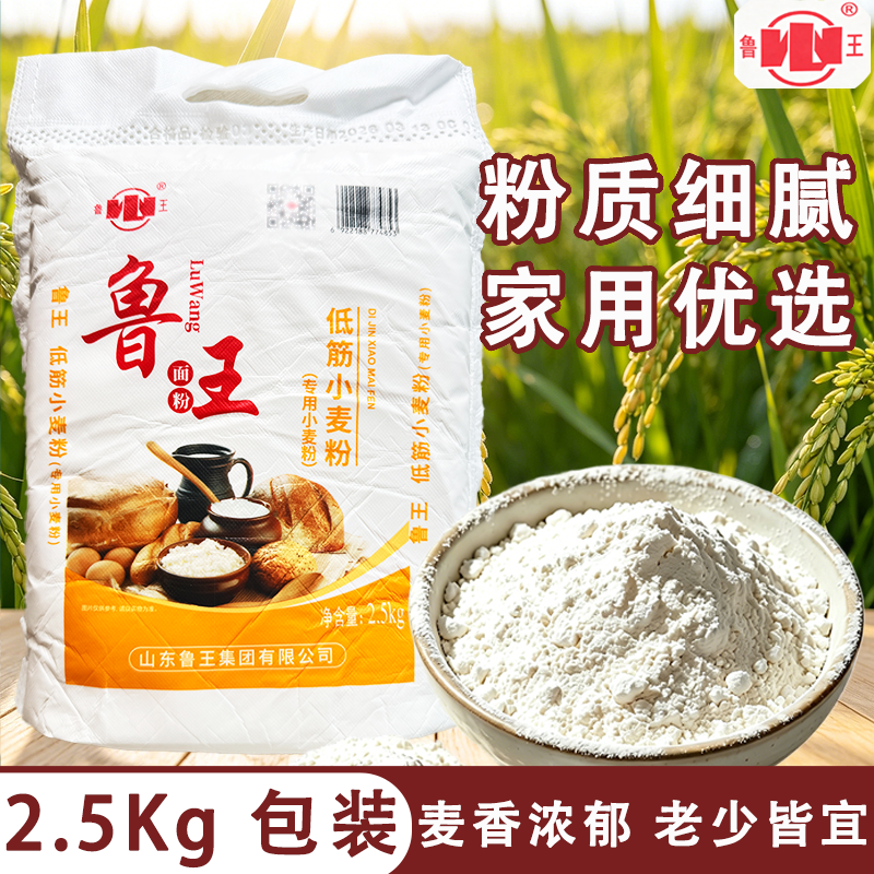 鲁王低筋面粉2.5kg家用烘焙蛋糕专用小麦粉5斤装高筋发酵面条袋装