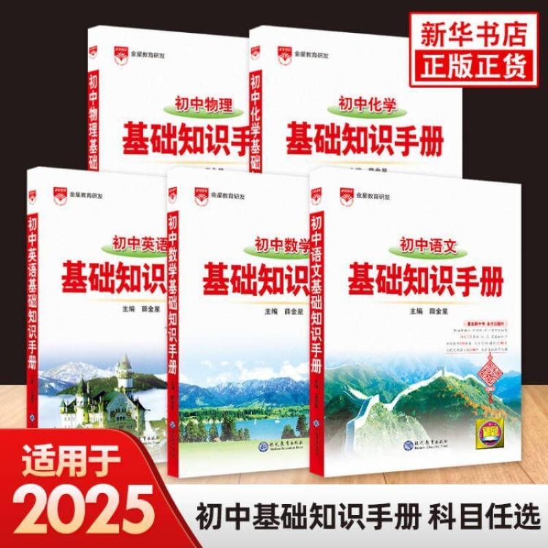 2025新版初中语文基础知识手册数学英语物理化学生物政治历史地理初复习资料知识点公式数理化定理文化金星语言考点解读名著书店