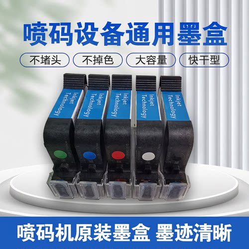 喷码机快干墨盒高附着力大容量