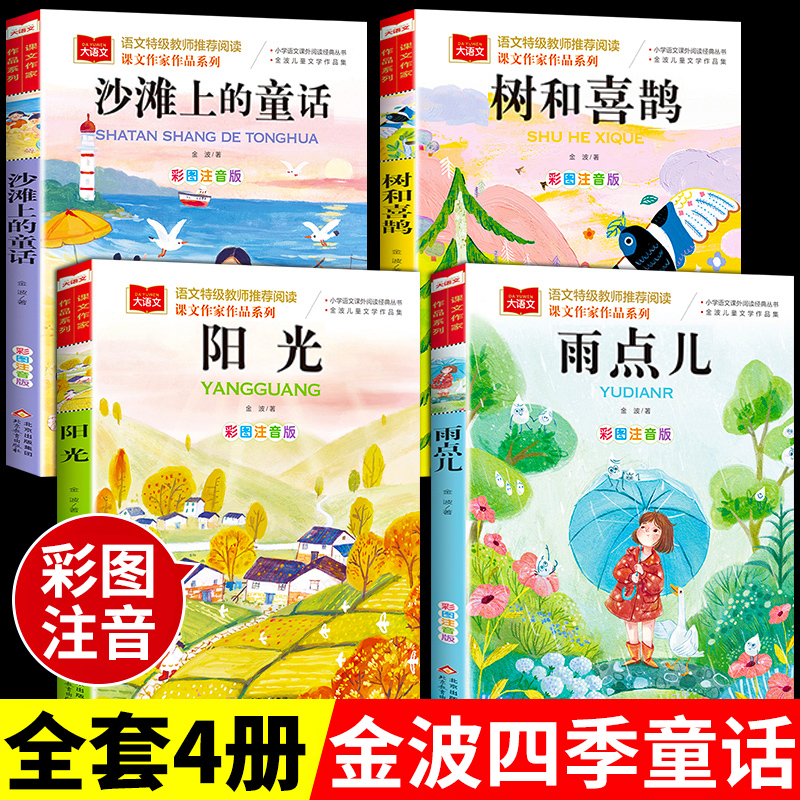 金波春夏秋冬美文注音版