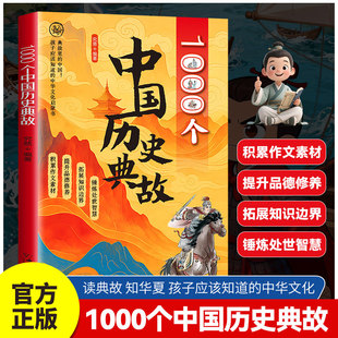 1000个中国历史典故 读典故知华夏 孩子应该知道的中华文化启蒙书让孩子更有竞争力本书全新视觉体验让孩子爱上历史开阔眼界与格局