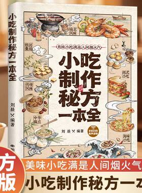 小吃制作秘方一本全彩图详解