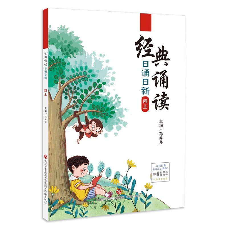 经典诵读日诵日新四上
