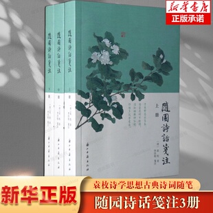 一部重要诗歌美学和诗歌理论著作 随园诗话笺注 学者袁枚撰写 清代著名诗人 袁枚诗学思想古典诗词随笔学术研究资料 上中下3册