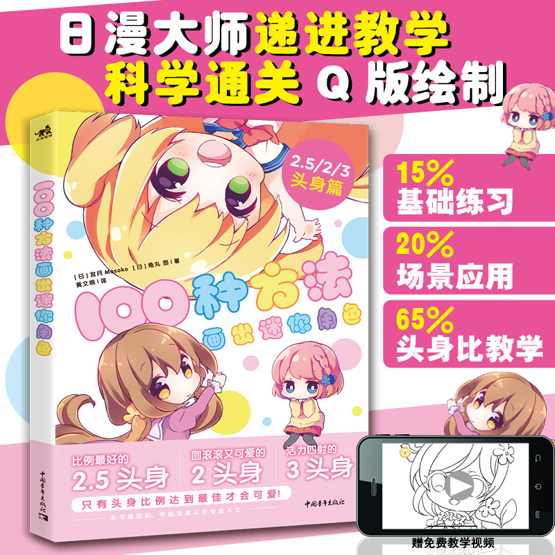 100种方法画出迷你角色 头身篇 二次元动漫插画简笔画手绘本手账Q版漫画教程我的手绘不可能这么萌画画入门 日本绘画临摹人物