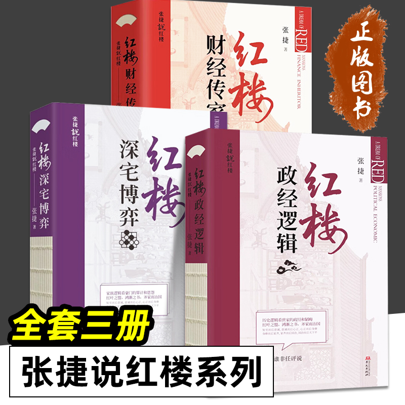 红楼财经传家 红楼深宅博弈 红楼政经逻辑 张捷说红楼系列 全3册 红楼读本 征税权 以古代经济政治社会文化的视角看红楼的齐家治国