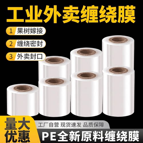 pe小卷缠绕膜外卖打包膜