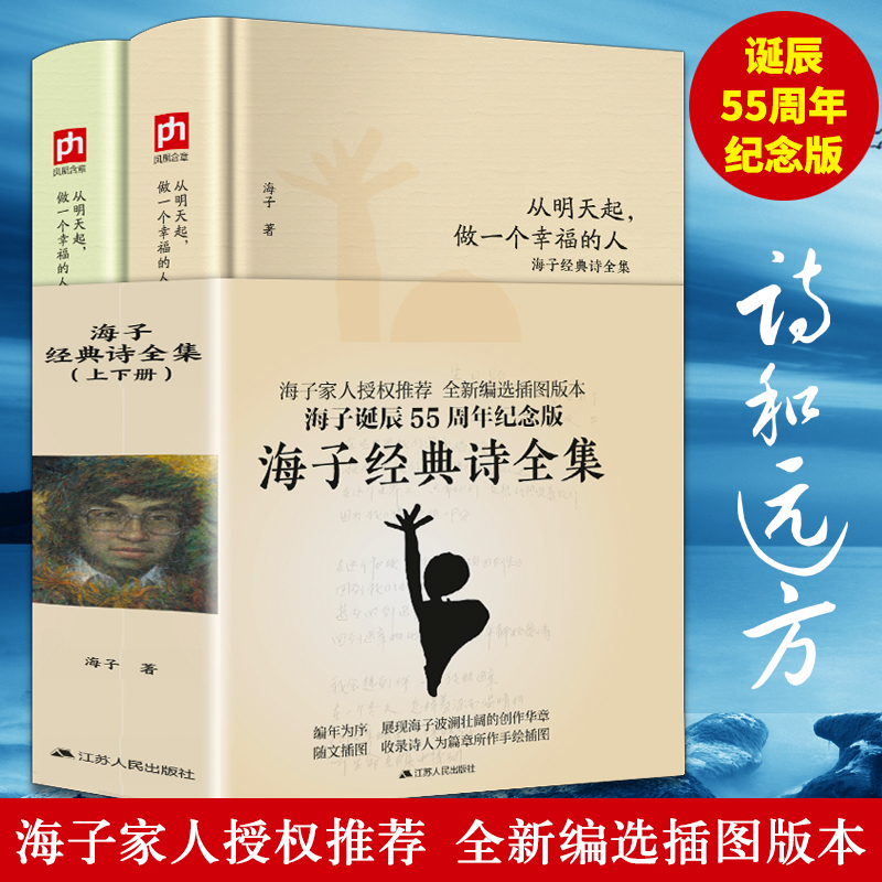 正版2册 海子的经典诗全集从明天起做一个幸福的人诞辰55周年我只愿面朝大海春暖花开顾城海子传记文学散文诗歌现当代文学畅销书籍