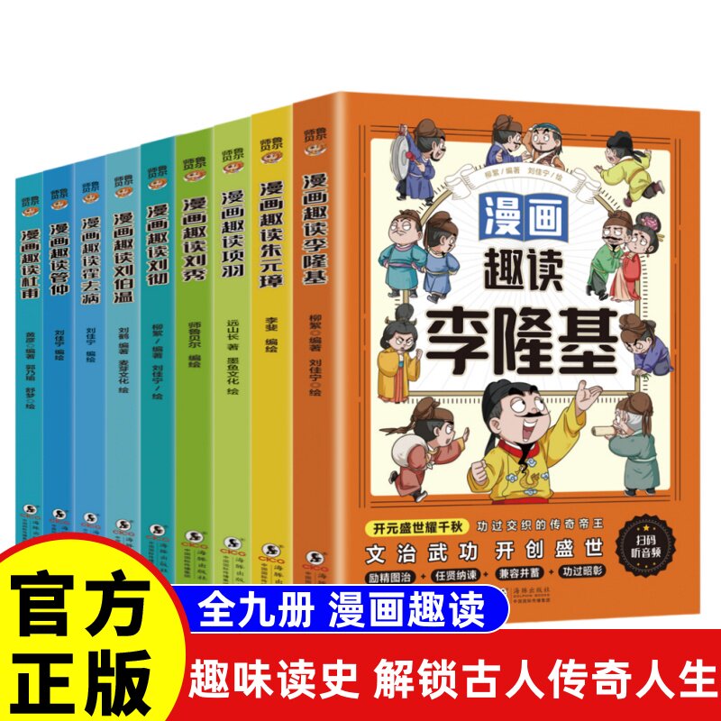 漫画趣读杜甫管仲李隆基霍去病朱元璋项羽刘伯温刘秀刘彻趣味读史