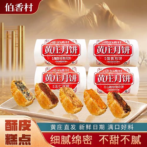 黄庄伯香村月饼网红爆款苏式传统手工蛋黄酥皮饼老式酥皮五仁月饼