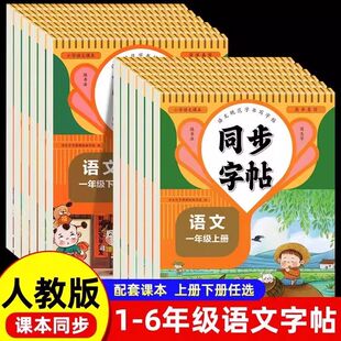 小学生同步字帖1-6年级上下册语文正版配套人教版每日一练练字帖