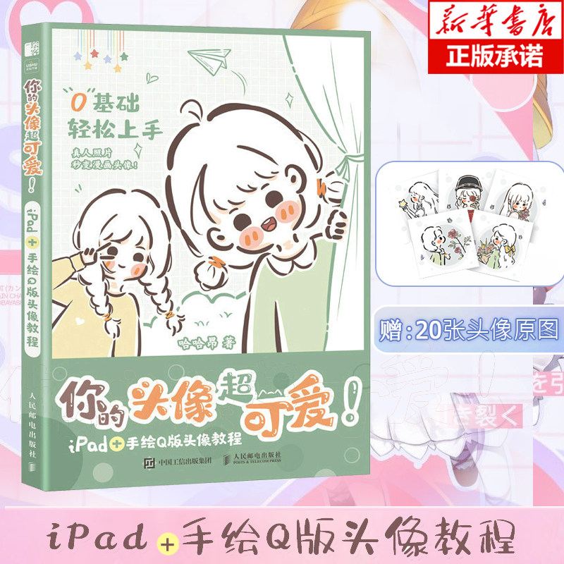 iPad+手绘Q版头像教程绘画教程图片