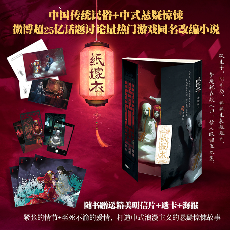 【 随机亲签+透卡+明信片+海报】纸嫁衣 婆娑果谜罪之渊作者 纸嫁衣游戏 紧张的情节至死不渝的爱情 中式浪漫主义的恐怖悬疑故事书