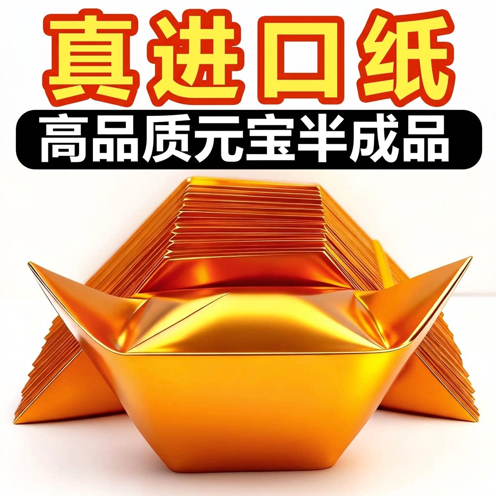 进口金元宝半成品银元宝手工折纸金纸锡箔纸加厚切角半成品元宝锡箔纸烧元宝半成品整箱批发包邮世韵希图片
