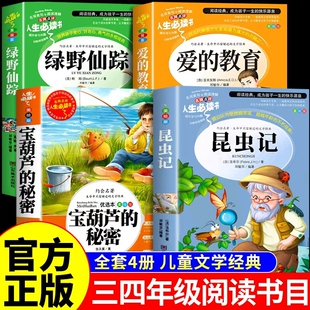 经典 书目适合小学生阅读 昆虫记法布尔正版 宝葫芦 绿野仙踪3 课外书推荐 原著完整版 4上下册老师全套K 秘密三四年级必读正版