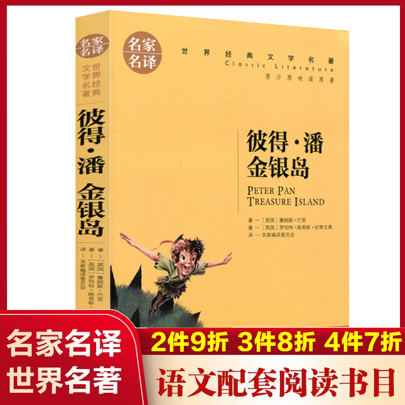 小飞侠彼得潘 金银岛(名家名译)世界经典文学名著中国外国小说儿童青少年读物三四五六七八年级初中小学生课外阅读书籍暑寒假正版