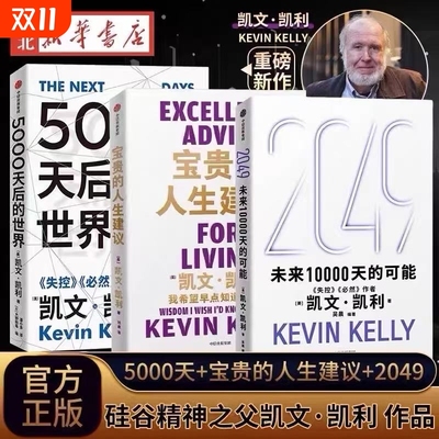 套装3册任选2049未来10000天的可能5000天后的世界宝贵的人生建议凯文·凯利著失控必然作者科技想要什么新经济新规则畅销书