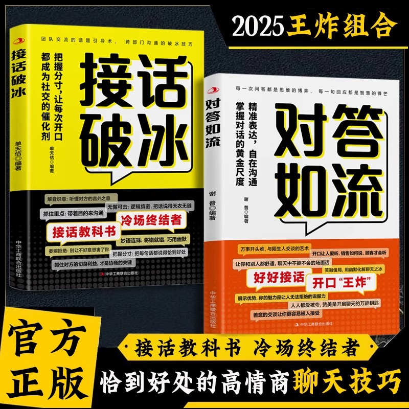 【抖音同款】对答如流接话破冰正版书籍 接话教科书  恰到好处高情商聊天把握分寸让每次开口都成为社交催化剂接话秘籍宝典
